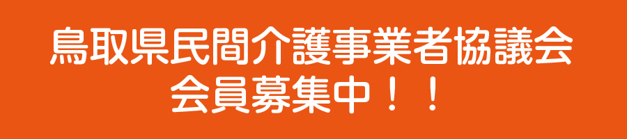 鳥取県民間介護事業者協議会 会員募集